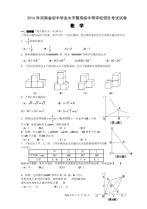 2016年河南省中招考试数学试卷