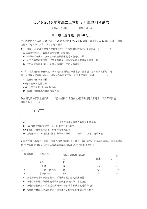 高二生物9月月考测试卷(修订版含答案)