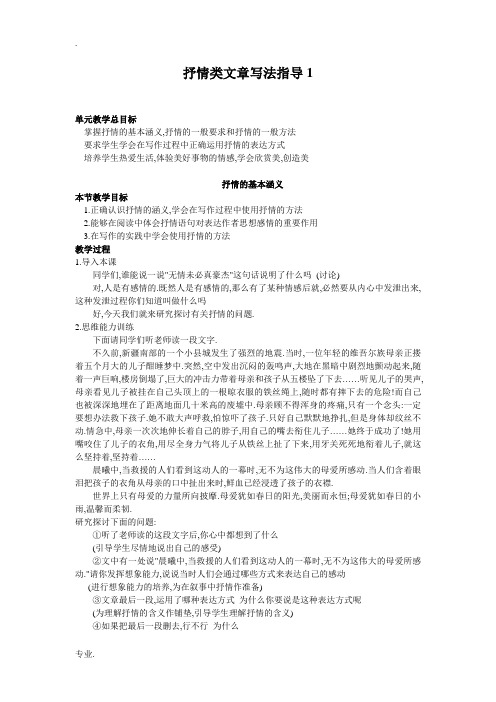 高中语文《美的发现-学习抒情》之抒情类文章写法指导系列教案抒情类文章写法指导1人教新课标必修二