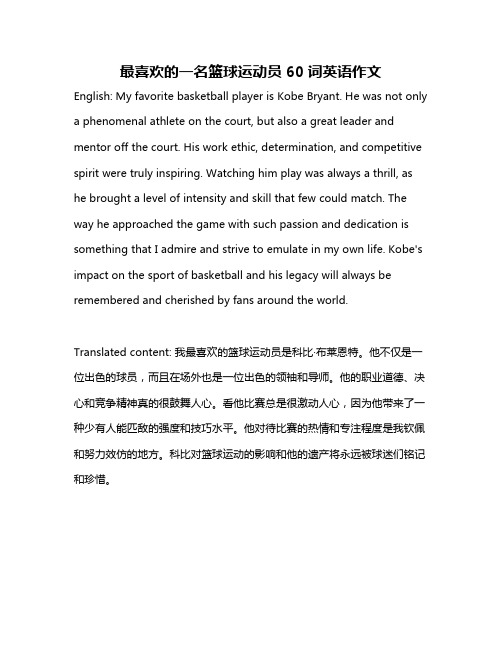 最喜欢的一名篮球运动员60词英语作文