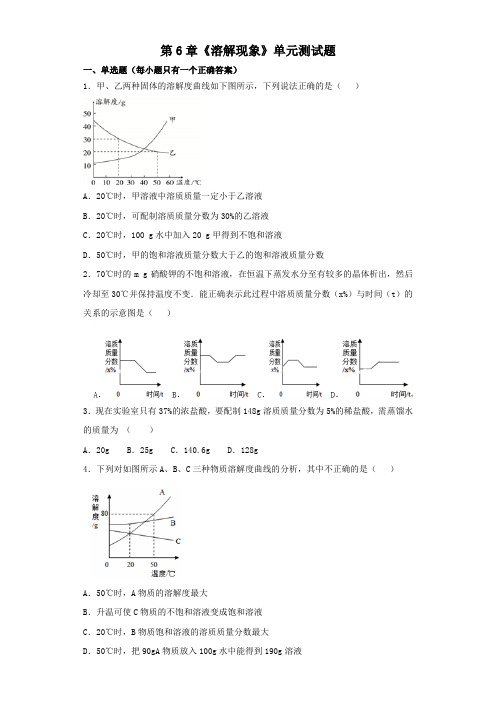 沪教版初中化学九年级下册第6章《溶解现象》单元测试题(解析版)