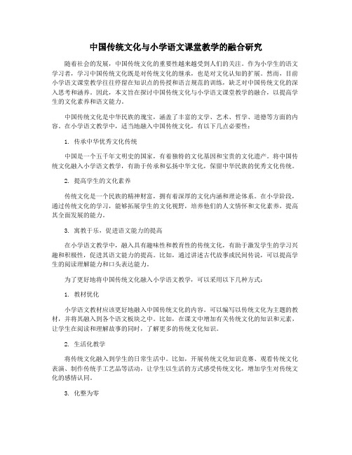 中国传统文化与小学语文课堂教学的融合研究