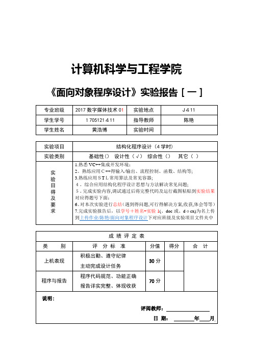 《面向对象程序设计》实验报告[一]