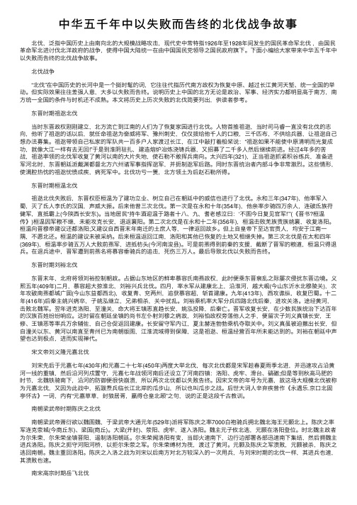 中华五千年中以失败而告终的北伐战争故事