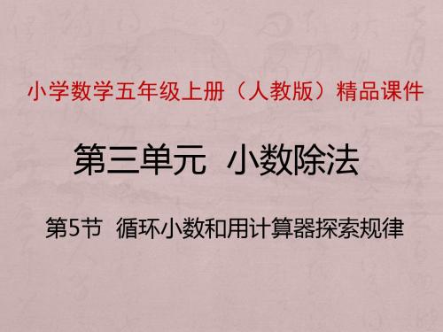 第5节 循环小数和用计算器探索规律