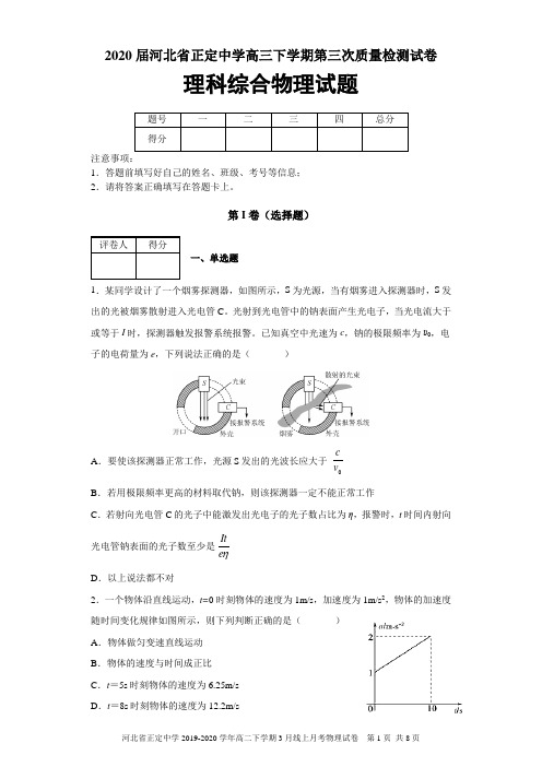 2020届河北省正定中学高三下学期第三次质量检测试卷理科综合物理试题及答案解析