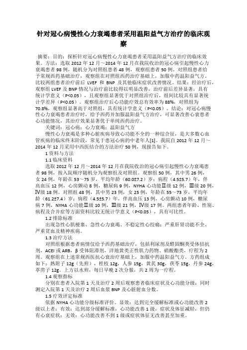 针对冠心病慢性心力衰竭患者采用温阳益气方治疗的临床观察