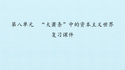 第八单元 “大萧条”中的资本主义世界 复习课件