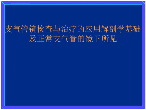 支气管镜检查与治疗的应用解剖学基础及正常支气管的镜下所见PPT课件