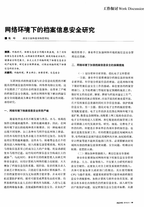 网络环境下的档案信息安全研究