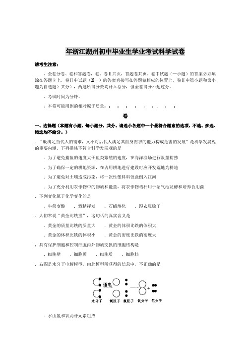 2006年浙江省湖州市初中毕业生学业水平考试科学考卷