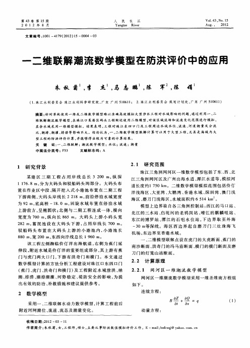 一二维联解潮流数学模型在防洪评价中的应用