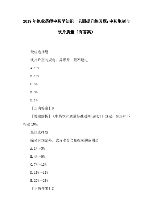 2019年执业药师中药学知识一巩固提升练习题：中药炮制与饮片质量(有答案)