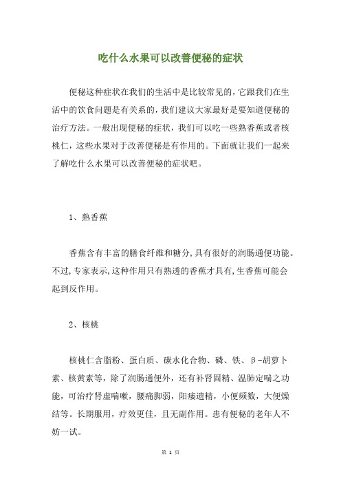 吃什么水果可以改善便秘的症状