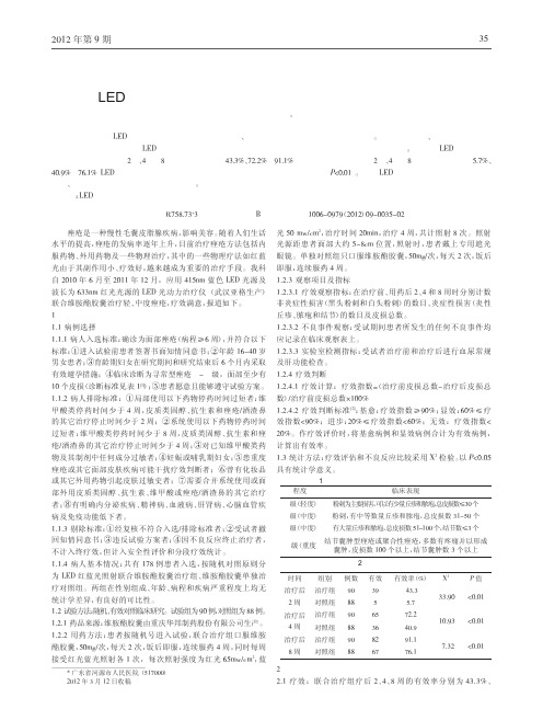 LED红蓝光照射联合维胺酯胶囊治疗面部痤疮疗效论文