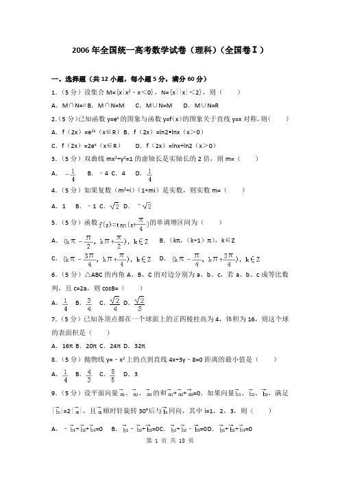 2006年全国统一高考数学试卷(理科)(全国卷ⅰ)