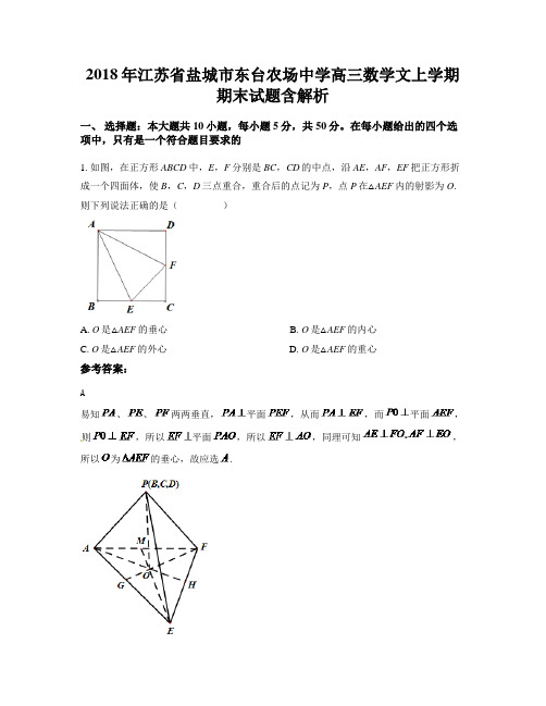 2018年江苏省盐城市东台农场中学高三数学文上学期期末试题含解析