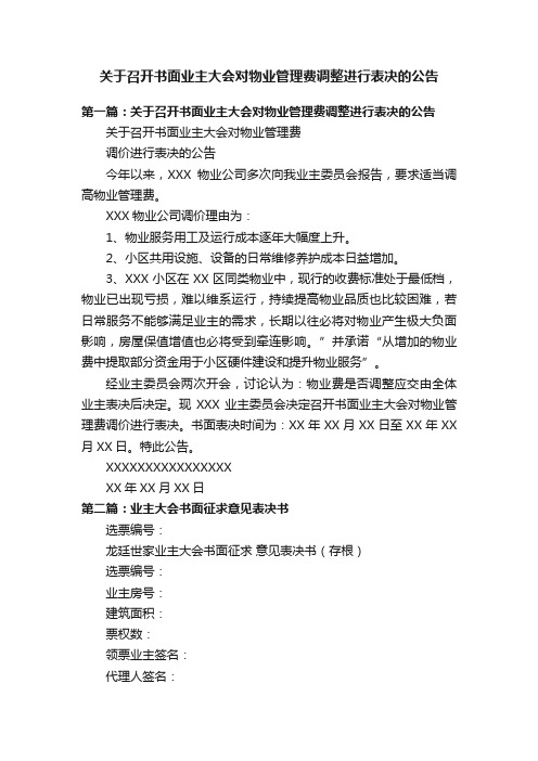 关于召开书面业主大会对物业管理费调整进行表决的公告