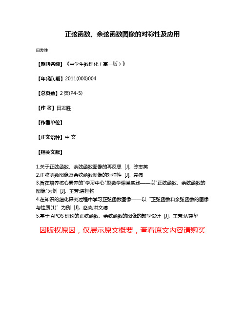 正弦函数、余弦函数图像的对称性及应用