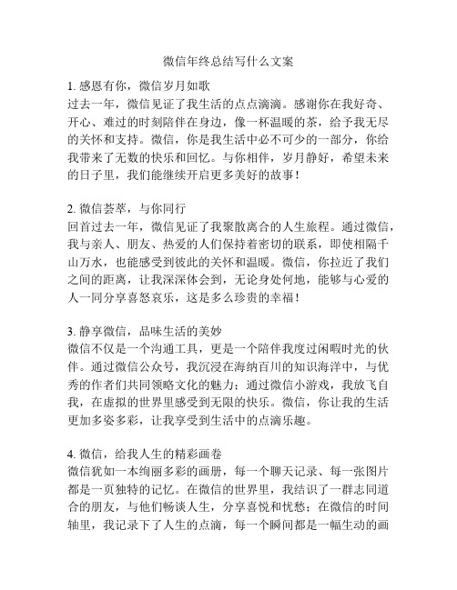 微信年终总结写什么文案