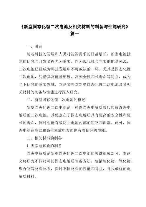 《2024年新型固态化锂二次电池及相关材料的制备与性能研究》范文