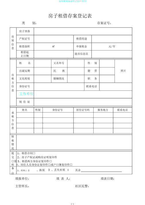 房屋租赁备案登记表--实用