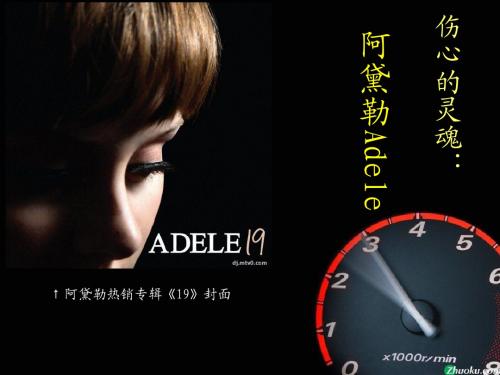 Adele阿黛勒