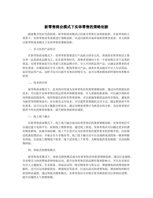 新零售商业模式下实体零售的策略创新