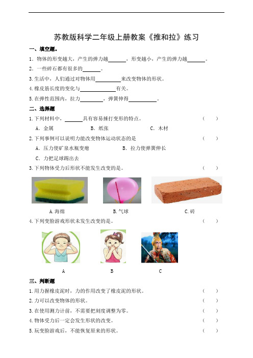 苏教版科学二年级上册教案《推和拉》练习