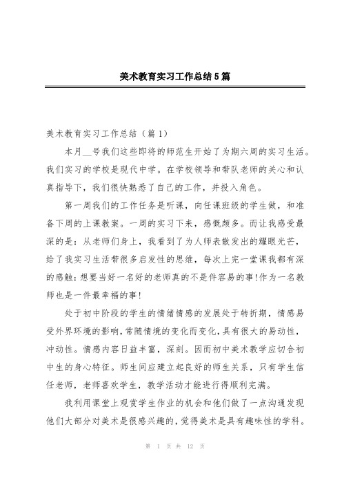 美术教育实习工作总结5篇