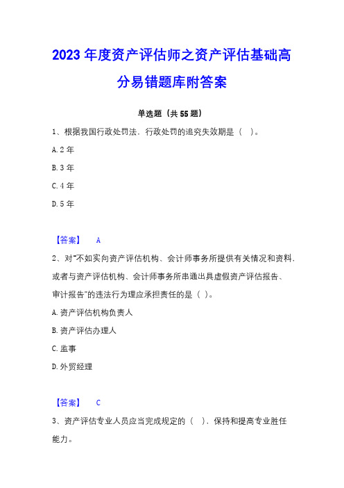 2023年度资产评估师之资产评估基础高分易错题库附答案