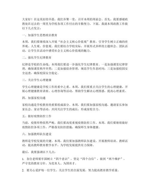 教师周前会政教处发言稿