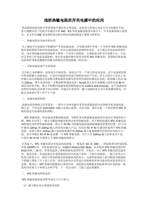 浅析热敏电阻在开关电源中的应用