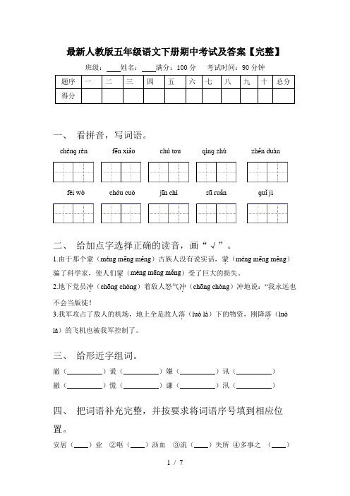 最新人教版五年级语文下册期中考试及答案【完整】