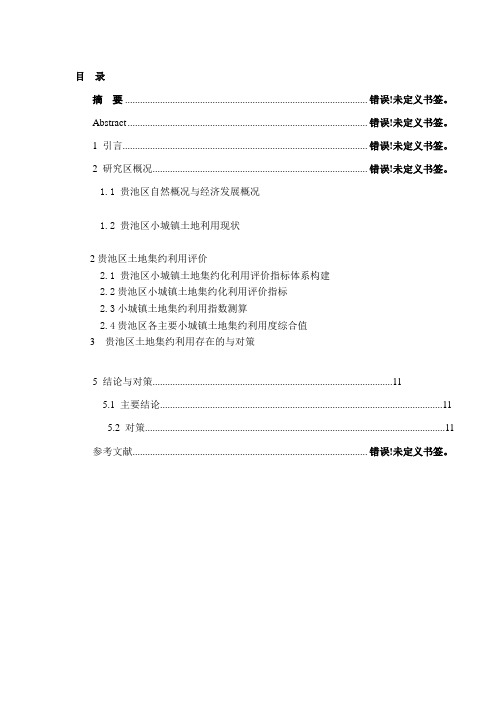 贵池区小城镇土地集约化利用问题与对策初探。