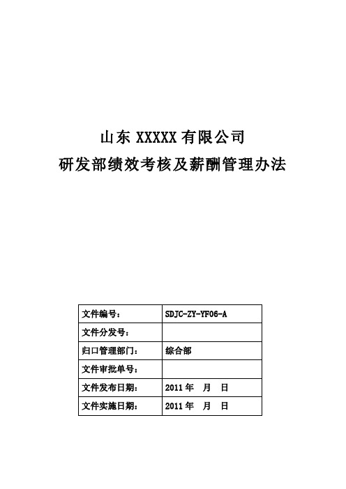 06研发部绩效考核及薪酬管理办法(最新修改)