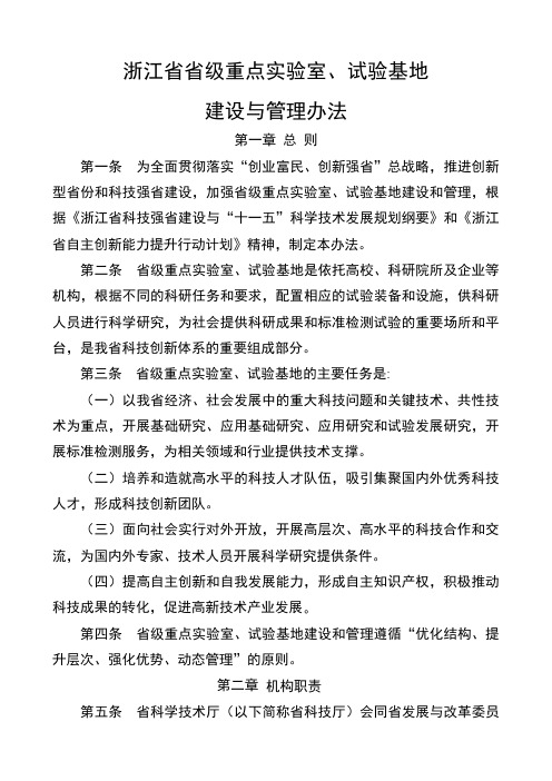 浙江省省级重点实验室试验基地建设与管理办法浙江省省级