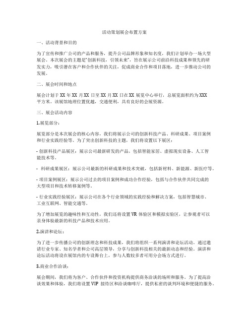 活动策划展会布置方案