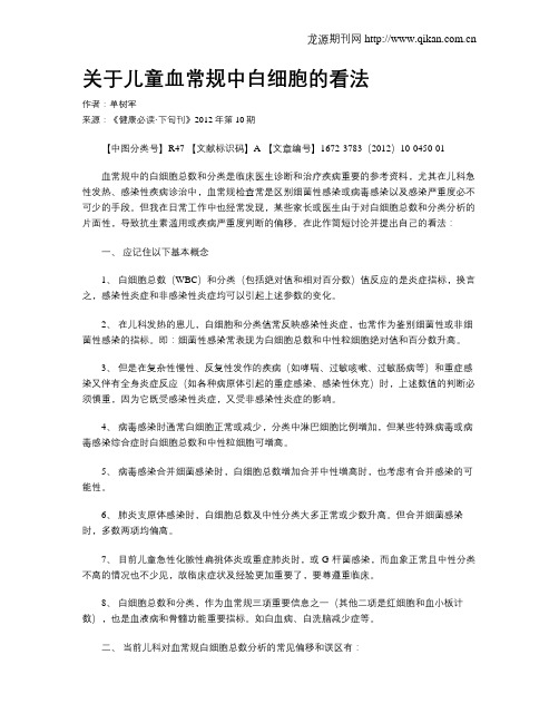 关于儿童血常规中白细胞的看法