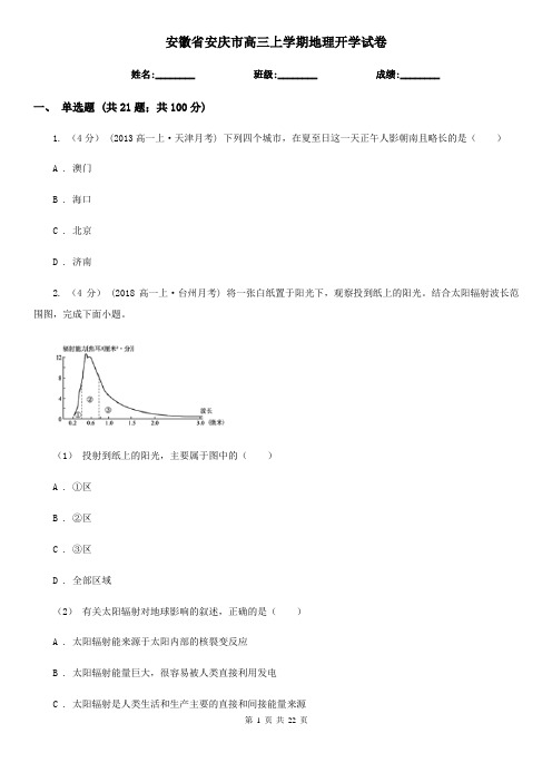 安徽省安庆市高三上学期地理开学试卷