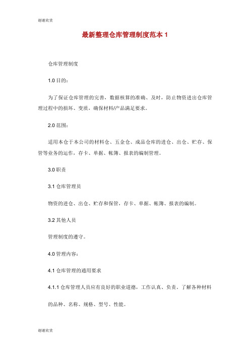 仓库管理制度范本.doc