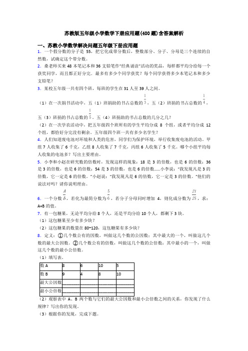 苏教版五年级小学数学下册应用题(400题)含答案解析