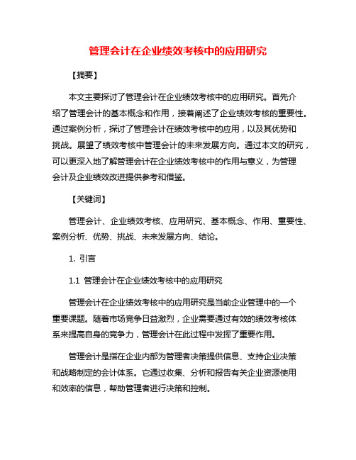 管理会计在企业绩效考核中的应用研究