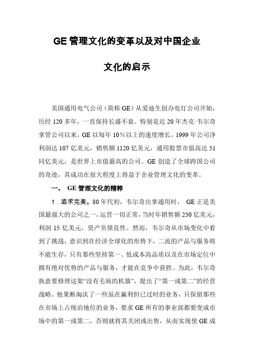 GE管理文化的变革以及对中国企业文化的启示