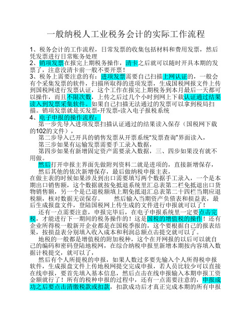 一般纳税人工业税务会计的实际工作流程