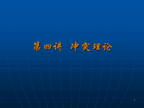 社会学理论冲突论ppt课件