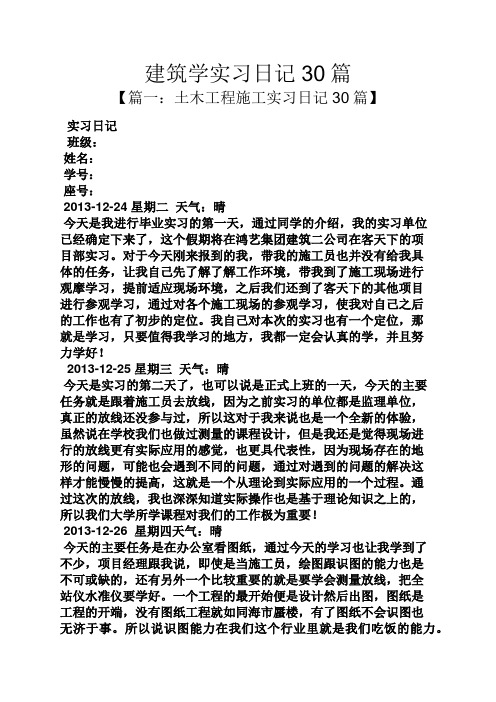 建筑学实习日记30篇