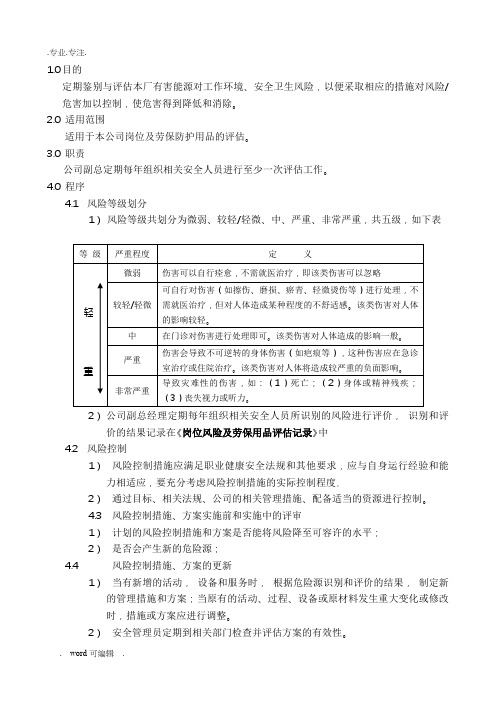 健康与安全风险评估程序文件