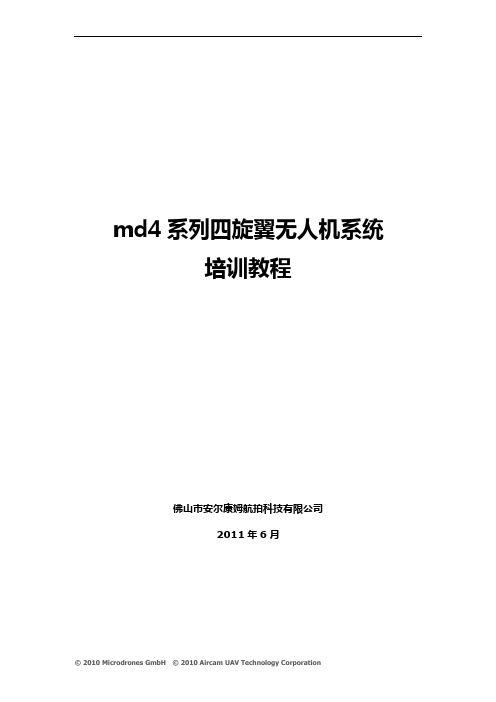 md4系列四旋翼无人机系统培训教程