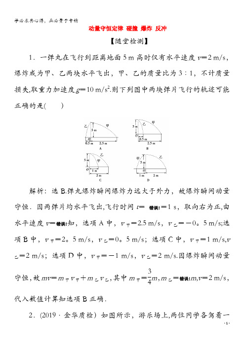 2020版高考物理总复习第十二章2第2节动量守恒定律碰撞爆炸反冲练习(含解析)